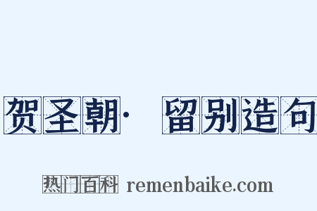 贺圣朝·留别造句是什么意思的图片